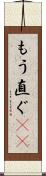 もう直ぐ(rK) Scroll