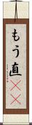 もう直(rK) Scroll