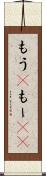 もう(P) Scroll