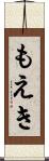 もえき Scroll