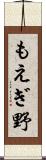 もえぎ野 Scroll