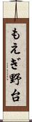 もえぎ野台 Scroll