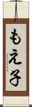 もえ子 Scroll
