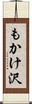 もかけ沢 Scroll