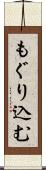 もぐり込む Scroll