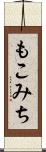 もこみち Scroll