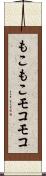 もこもこ Scroll