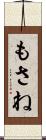 もさね Scroll