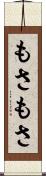 もさもさ Scroll