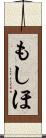 もしほ Scroll