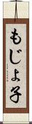 もじょ子 Scroll