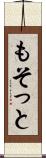 もそっと Scroll