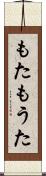 もた Scroll