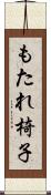 もたれ椅子 Scroll
