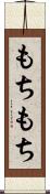 もちもち Scroll