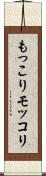 もっこり Scroll