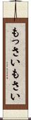 もっさい Scroll