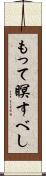 もって瞑すべし Scroll