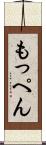 もっぺん Scroll