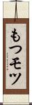 もつ Scroll