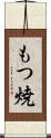 もつ焼 Scroll