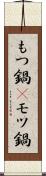 もつ鍋(P) Scroll