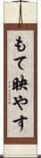 もて映やす Scroll