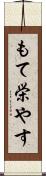 もて栄やす Scroll