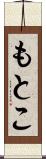 もとこ Scroll