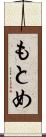 もとめ Scroll