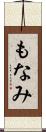もなみ Scroll
