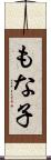 もな子 Scroll