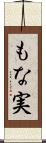 もな実 Scroll