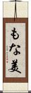 もな美 Scroll