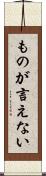 ものが言えない Scroll