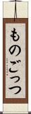 ものごっつ Scroll