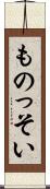 ものっそい Scroll