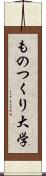 ものつくり大学 Scroll