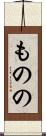 ものの Scroll