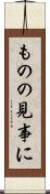 ものの見事に Scroll