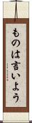 ものは言いよう Scroll