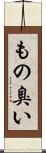 もの臭い Scroll
