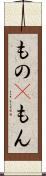 もの(P) Scroll