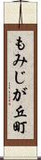 もみじが丘町 Scroll