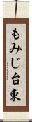 もみじ台東 Scroll