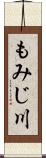 もみじ川 Scroll