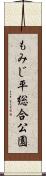 もみじ平総合公園 Scroll