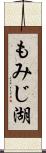 もみじ湖 Scroll