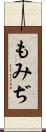 もみぢ Scroll