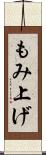 もみ上げ Scroll